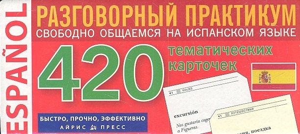 

Испанский язык. 420 тематических карточек для запоминания слов и словосочетаний. Разговорный практикум