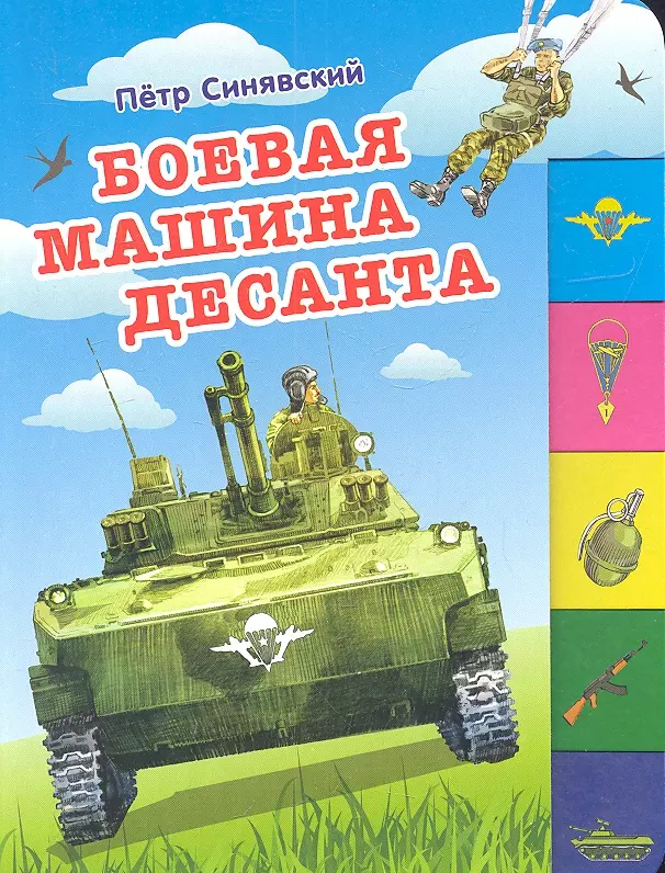 Синявский Петр Алексеевич - Боевая машина десанта (150х210мм)