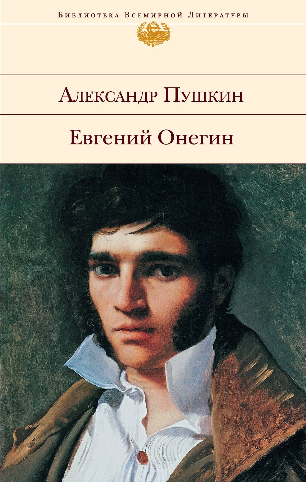 

Евгений Онегин (БВЛ) (супер) Пушкин