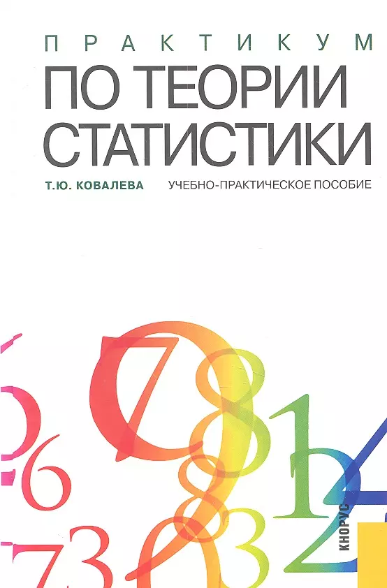  - Практикум по теории статистики : учебно-практическое пособие