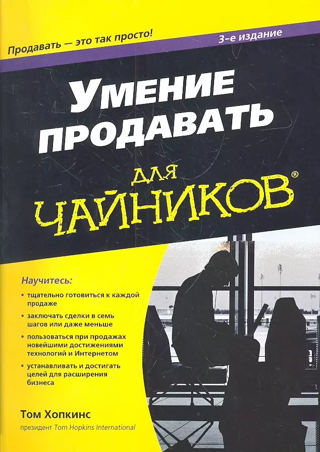 Книга навыков. Том Хопкинс умение продавать для чайников. Умение продавать для чайников. Книга умение продавать для чайников. Продажа чайников.