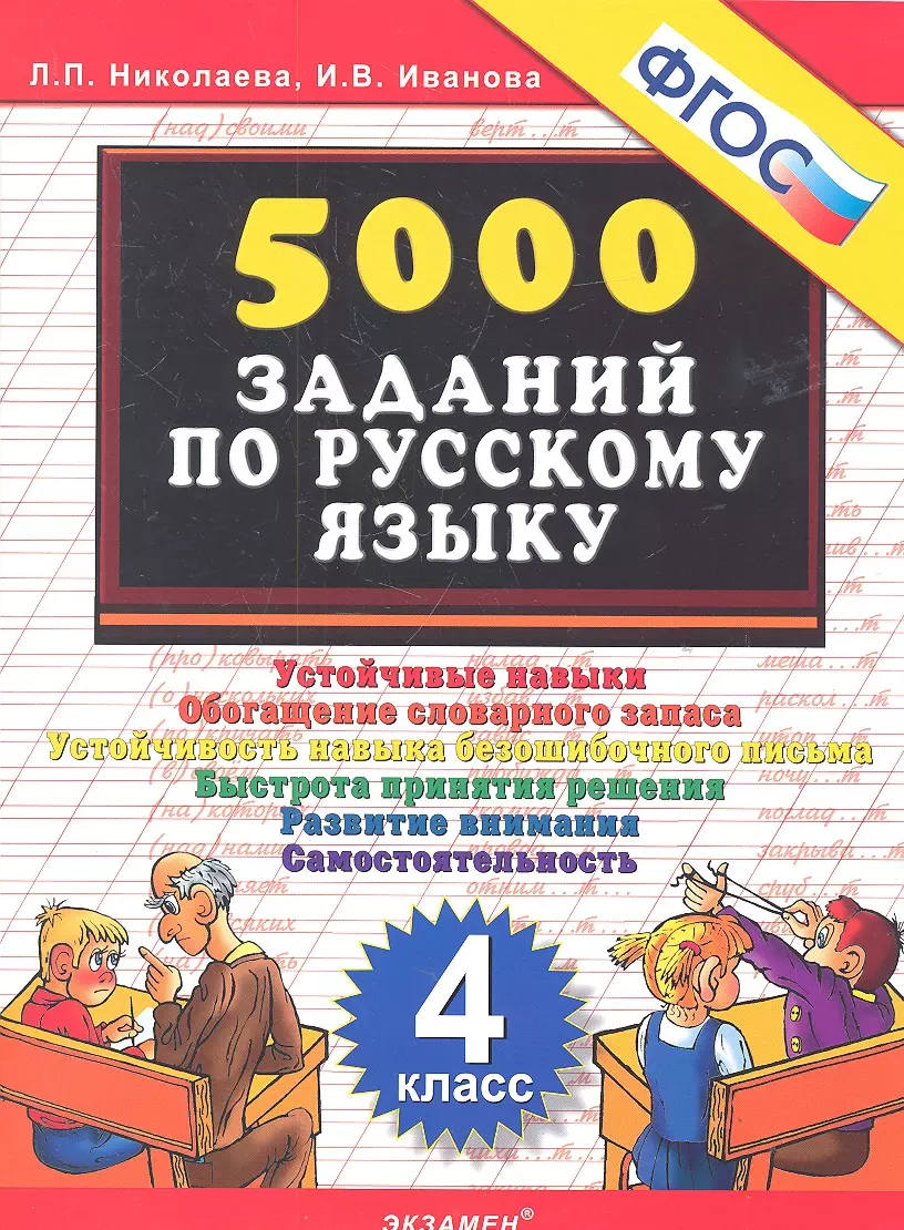 Николаева Людмила Петровна - Тренировочные задания по русскому языку. 4 класс. ФГОС