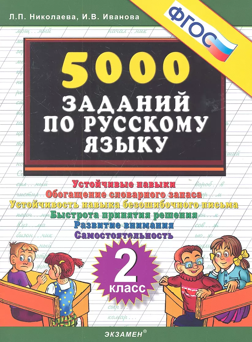 Русский язык тренировочные работы. Тренировочные задания по русскому языку. Тренировочные задания по русскому языку 2 класс. Николаева. Тренировочные задания по русскому языку. 2 Кл. Русский язык 2 класс тренировочные задания.