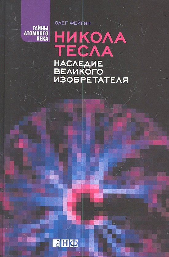 

Никола Тесла: Наследие великого изобретателя