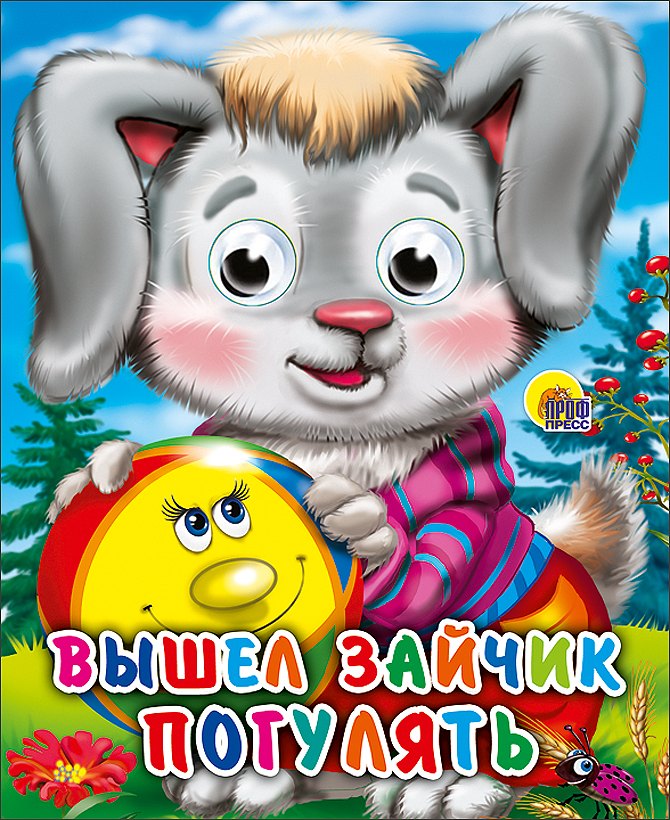 

Вышел зайчик погулять