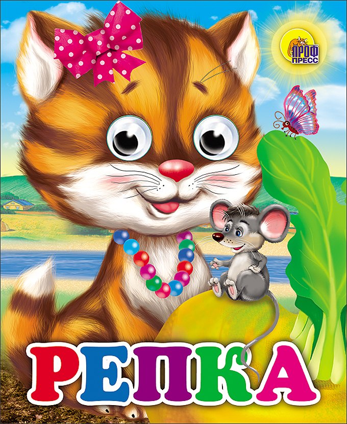  - Репка (кошка)