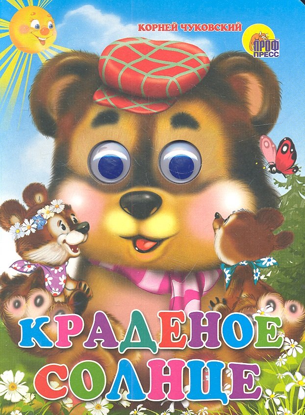 

Краденое солнце (медведь)