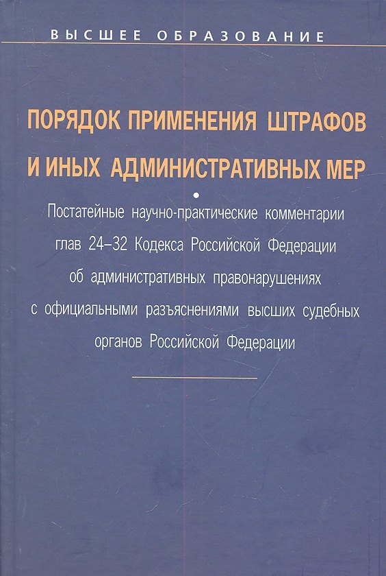 

Порядок применения штрафов и иных административных мер: Постатейные научно-практические ком. гл. 24-32 Код. РФ об адм. Правонар.: Уч. пос.