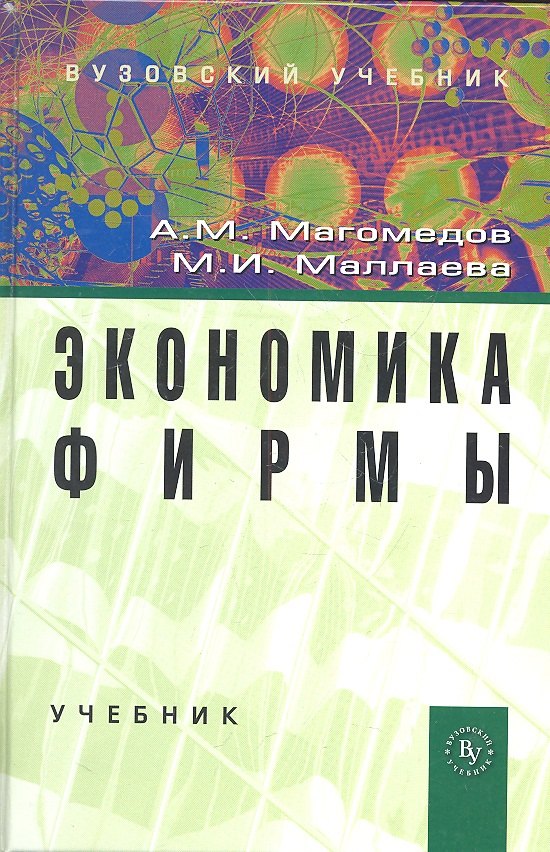 

Экономика фирмы: Учебник - 2-е изд.доп. (ГРИФ)