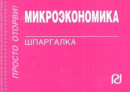 

Микроэкономика: Шпаргалка