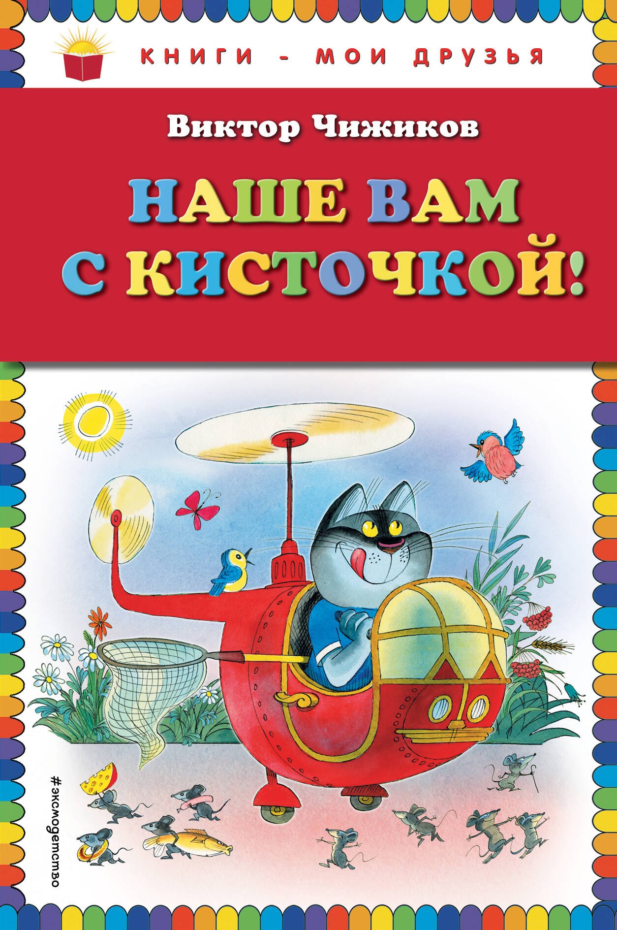 

Наше вам с кисточкой!