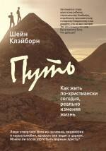 

Путь: как жить по-христиански сегодня, реально изменяя жизнь к лучшему (Революция Добра)