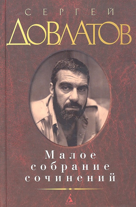 

Малое собрание сочинений.