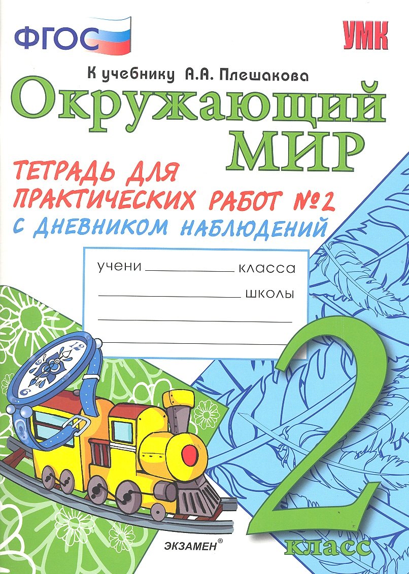 

Тетрадь для практических работ №2 по предмету "Окружающий мир" с дневником наблюдений : 2 класс : к учебнику А.А. Плешакова "Окружающий мир. 2 класс"