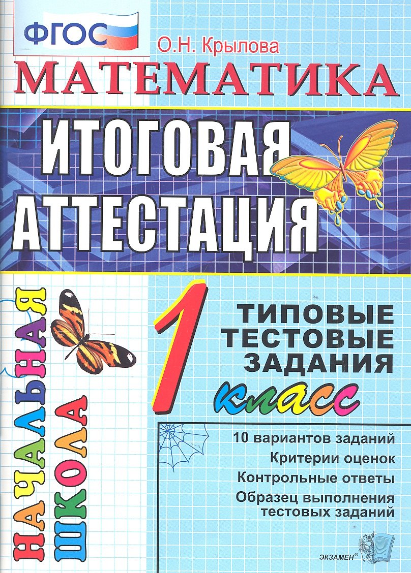 

Математика : итоговая аттестация : 1 класс : типовые тестовые задания