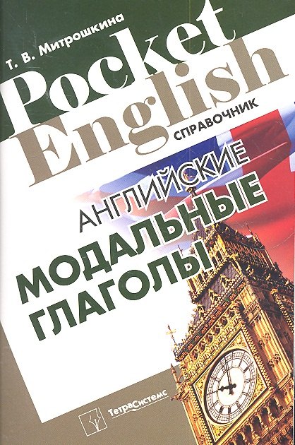 

Английские модальные глаголы. Справочник