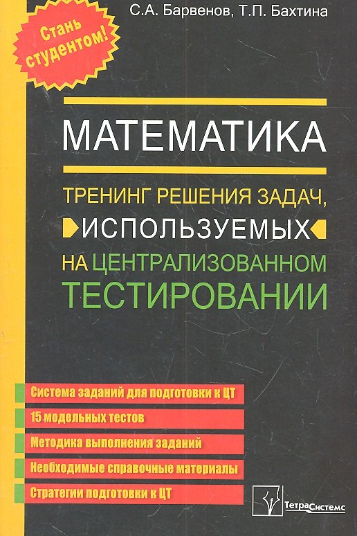 

Математика. Тренинг решения задач, используемых на централизованном тестировании. 5 издание