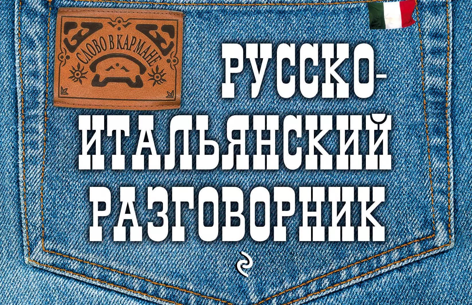 Гава Галина Васильевна - Русско-итальянский разговорник