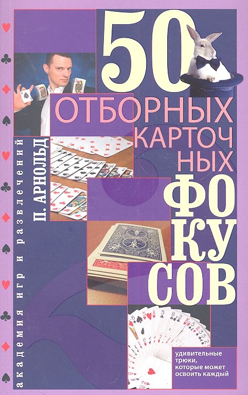 

50 отборных карточных фокусов