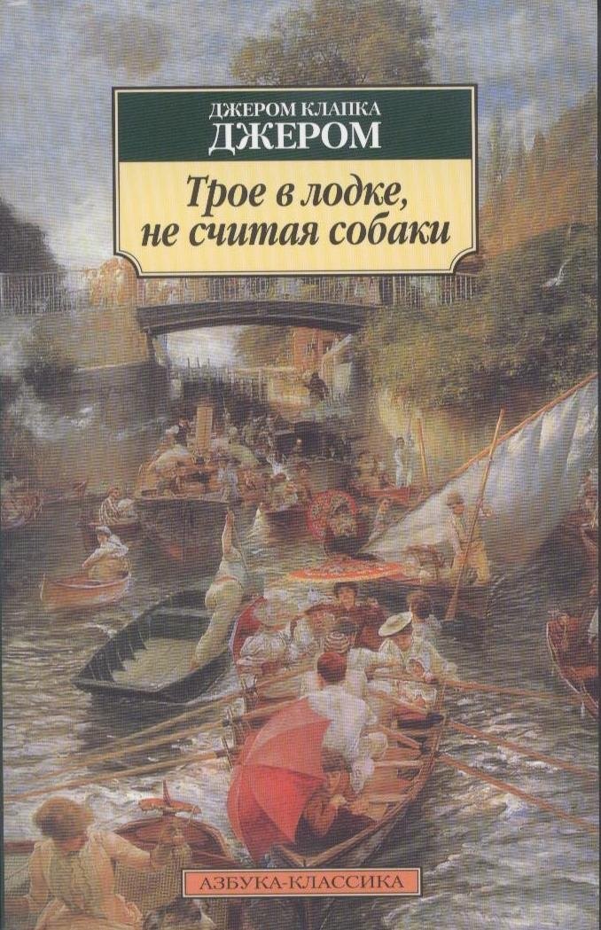

Трое в лодке, не считая собаки: Роман