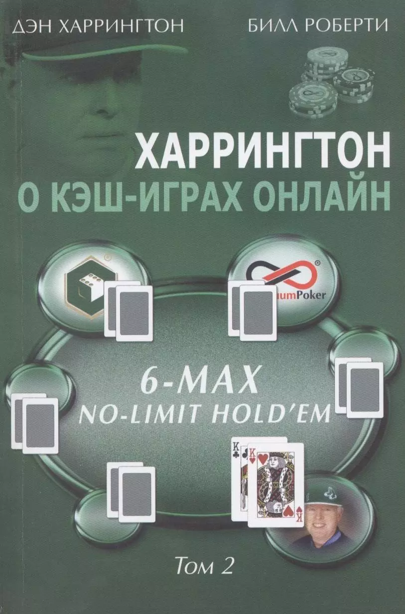 Харрингтон Дэн - Харрингтон о кэш-играх онлайн Т. 2 6-Max No Limit Hold`em (м) Харрингтон