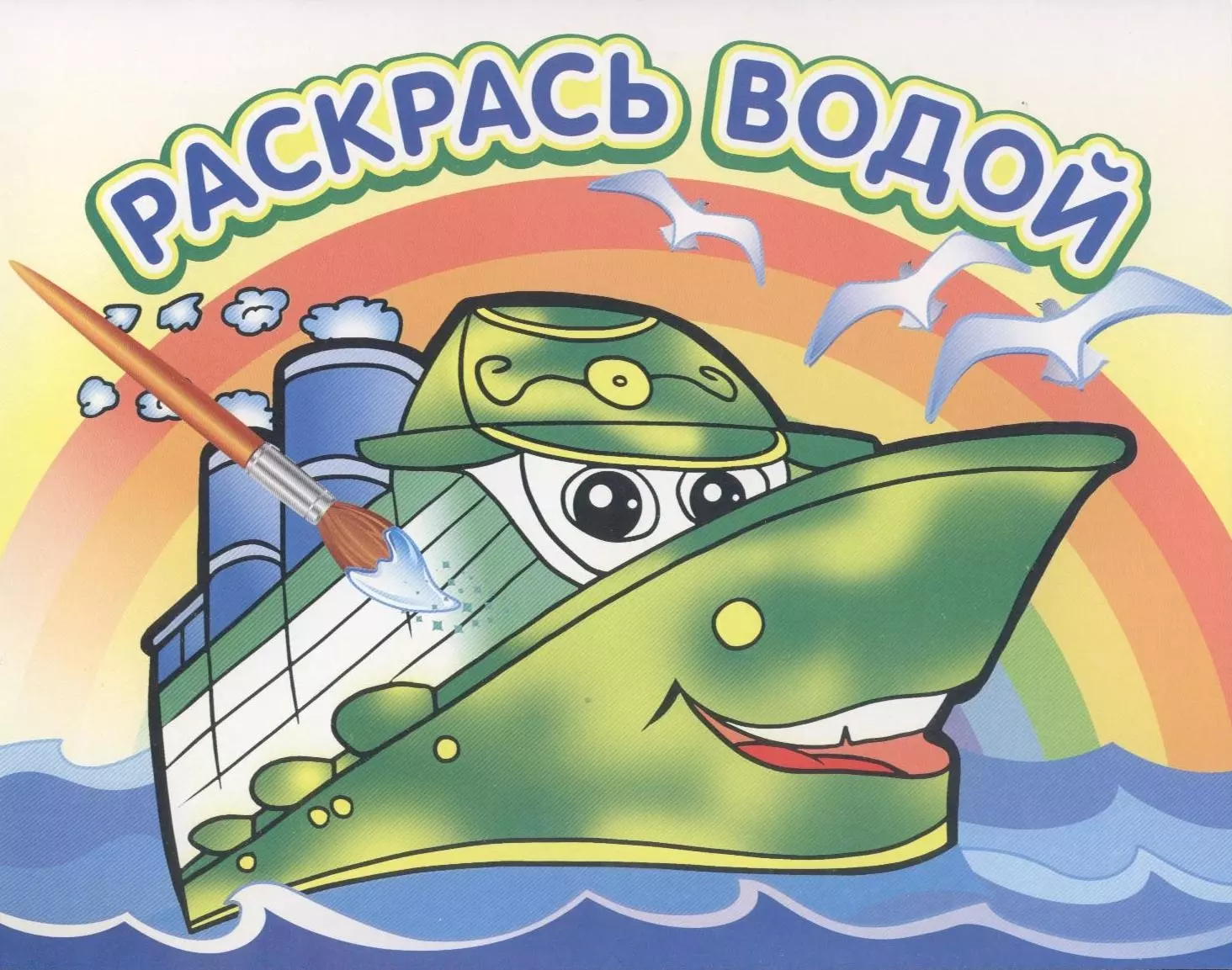  - Водная раскраска Пароходик