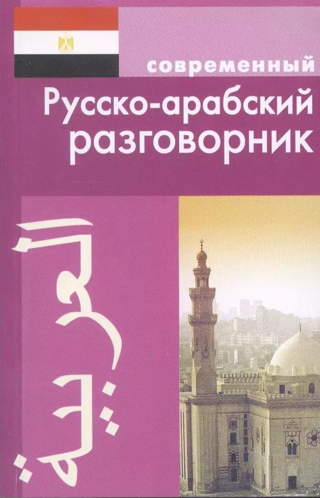  - Современный русско-арабский разговорник.