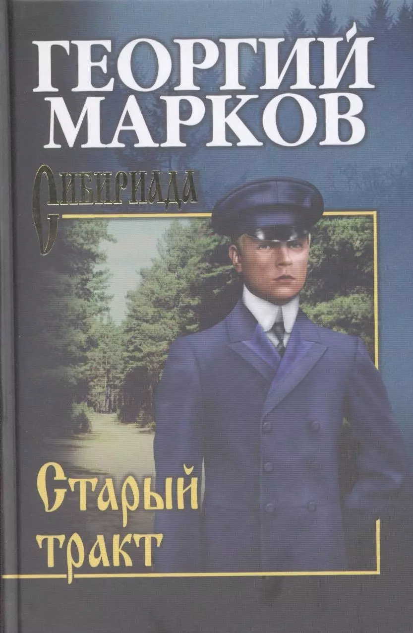 Марков Георгий Мокеевич - Старый тракт : повести