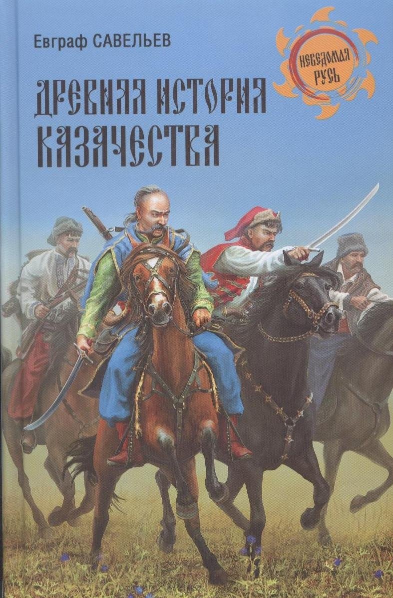 

Древняя история казачества