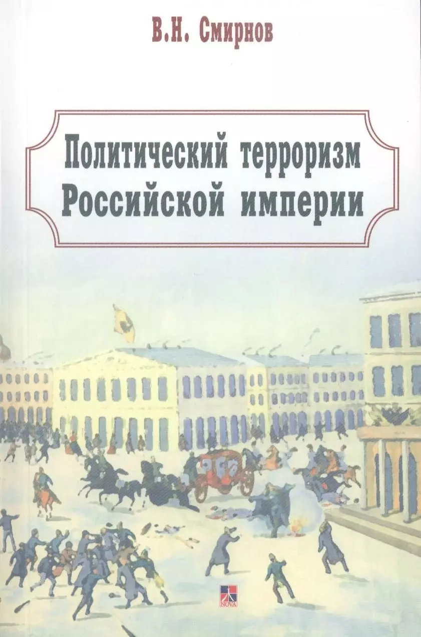 Политический терроризм книга