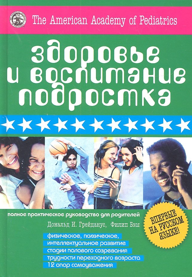 

Здоровье и воспитание подростка. Полное практическое руководство для родителей