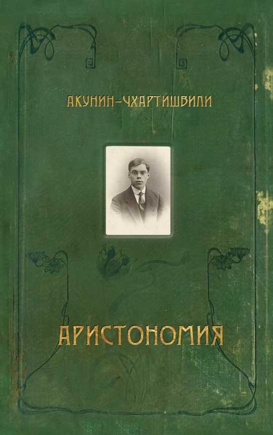 

Аристономия