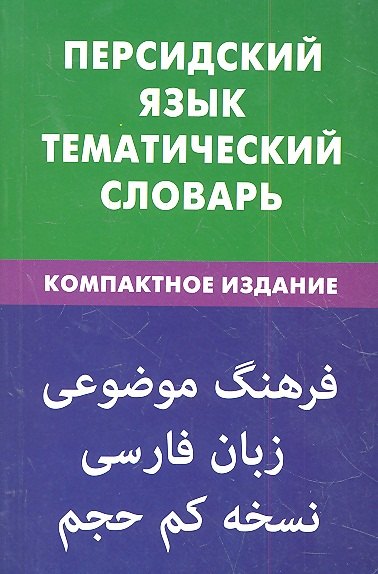 

Персидский язык.Тематический словарь.Компактное издание