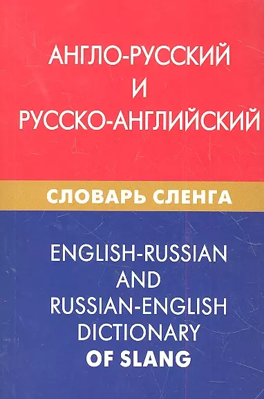 Мокин Игорь Викторович - Англо-русский и русско-английский словарь сленга