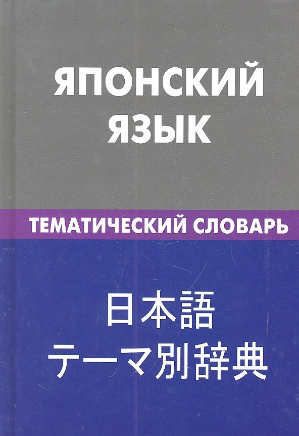 

Японский язык. Тематический словарь .20000 слов и предложений