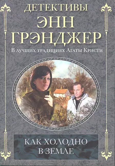 Грэнджер Энн - Как холодно в земле : детективный роман