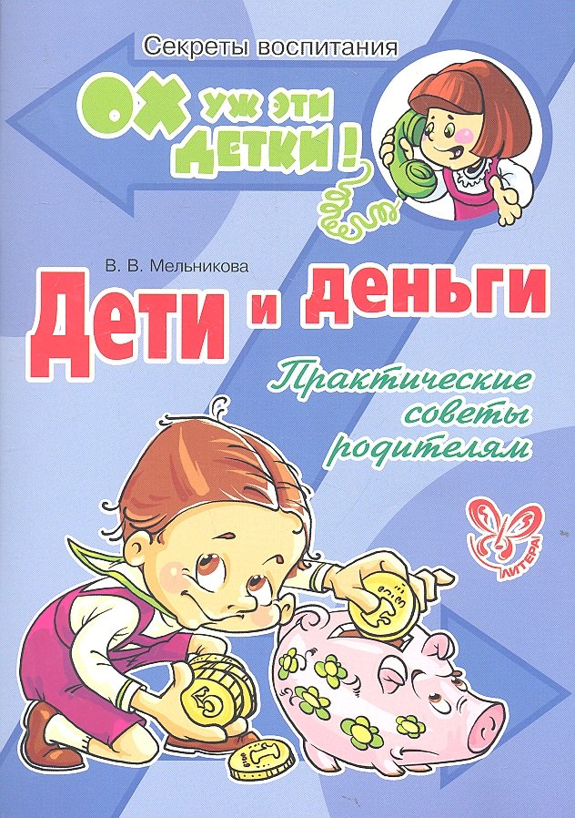 

Дети и деньги: Практические советы родителям.