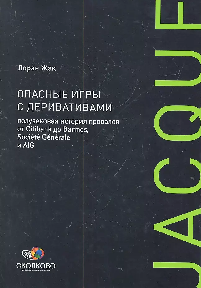 Жак Лин - Опасные игры с деривативами. Полувековая история провалов от Citibank до Barings, Sosiete Generale и AIG