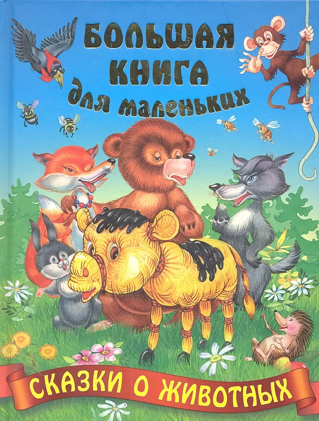 Кузьмин Сергей Вильянович - Сказки о животных