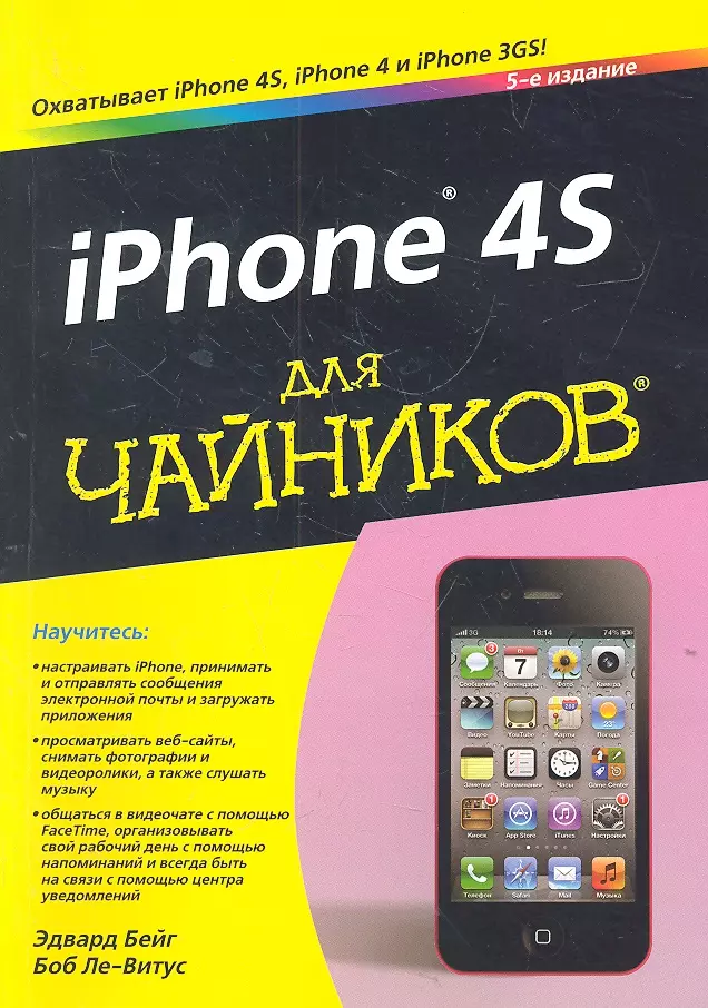 Бейг Э. - iPhone 4S для чайников, 5-е издание