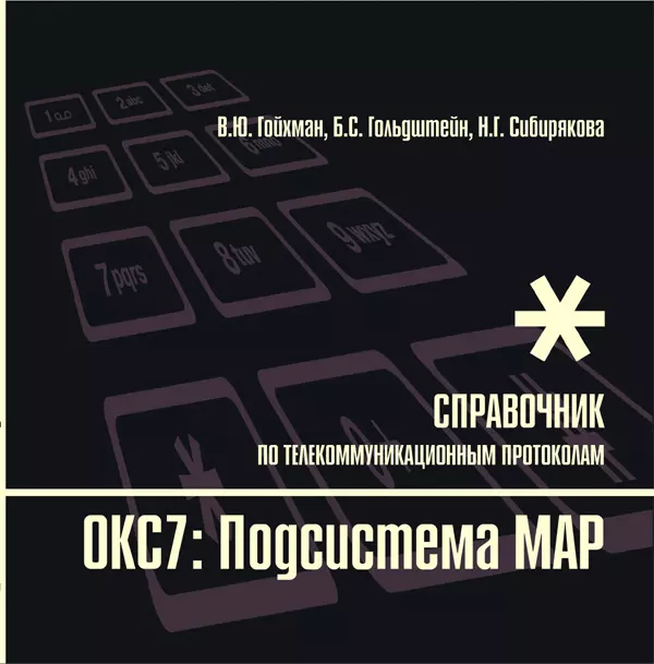 Гольдштейн Борис Соломонович - Протоколы стека ОКС7: подсистема МАР. Книга 10