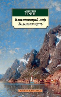 

Блистающий мир. Золотая цепь: романы