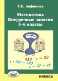 

Математика. Внеурочные занятия. 5-6 классы.