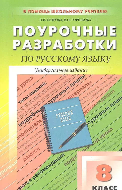 Поурочные планы русский язык 8 класс