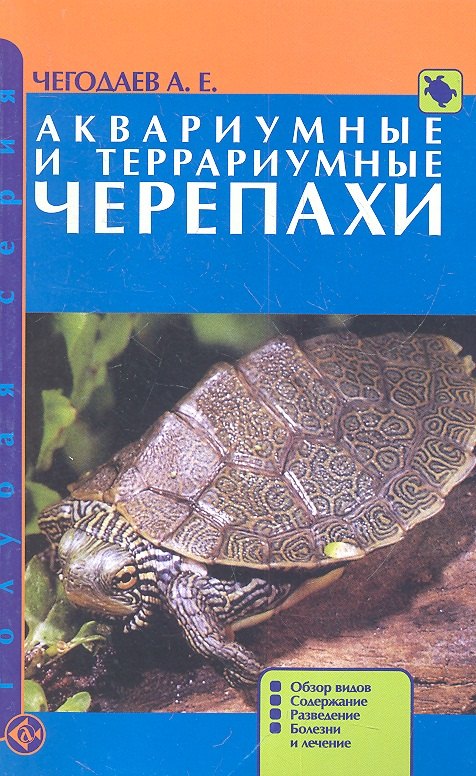 

Аквариумные и террариумные черепахи. Обзор видов. Содержание. Разведение. Болезни и лечение.