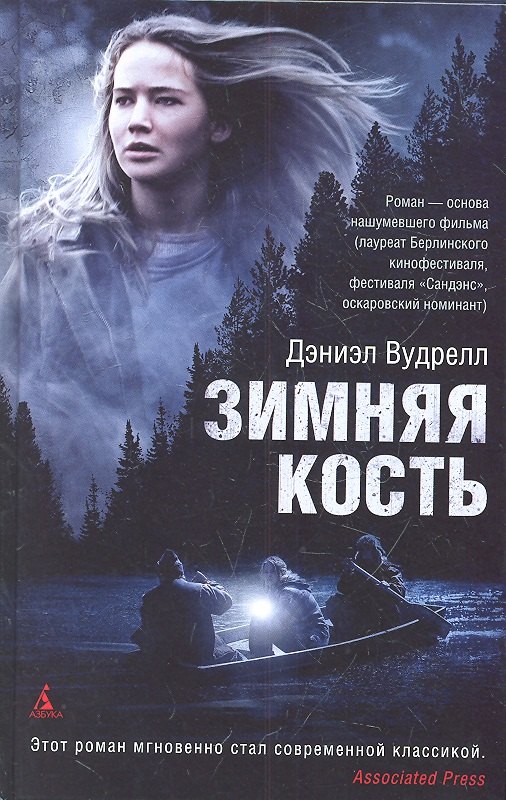 

Зимняя кость: роман