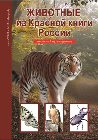 

Животные из Красной книги России