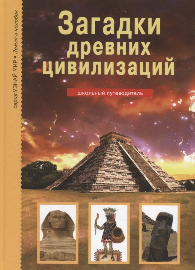 

Загадки древних цивилизаций. Школьный путеводитель