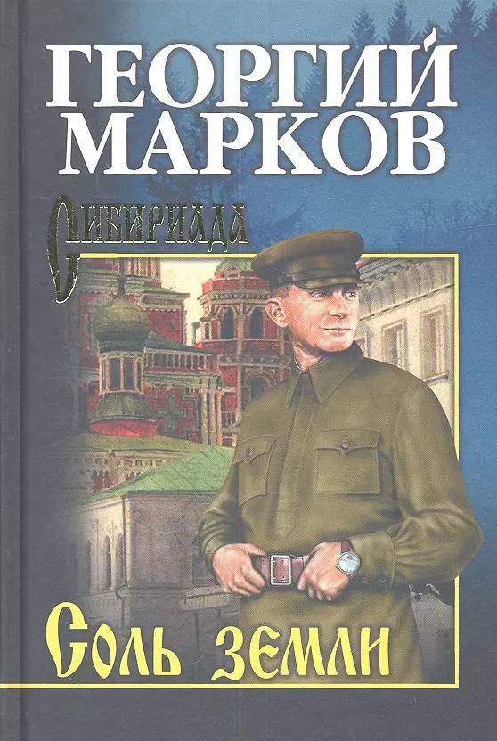 Марков Георгий Мокеевич - Соль земли : роман