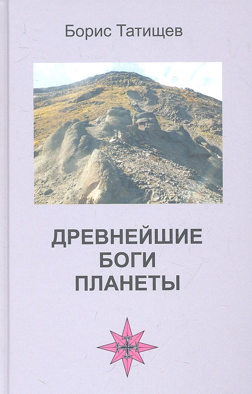 

Древнейшие боги планеты (Беседы у таежного костра).